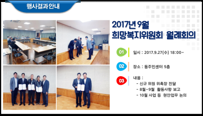 2017년9월 희망복지위원회 월례회의 이미지